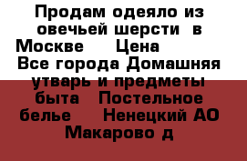 Продам одеяло из овечьей шерсти  в Москве.  › Цена ­ 1 200 - Все города Домашняя утварь и предметы быта » Постельное белье   . Ненецкий АО,Макарово д.